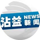 沾益區融媒體中心-熱點沾益